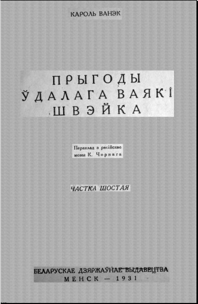 Прыгоды ўдалага ваякі Швэйка (частка шостая)