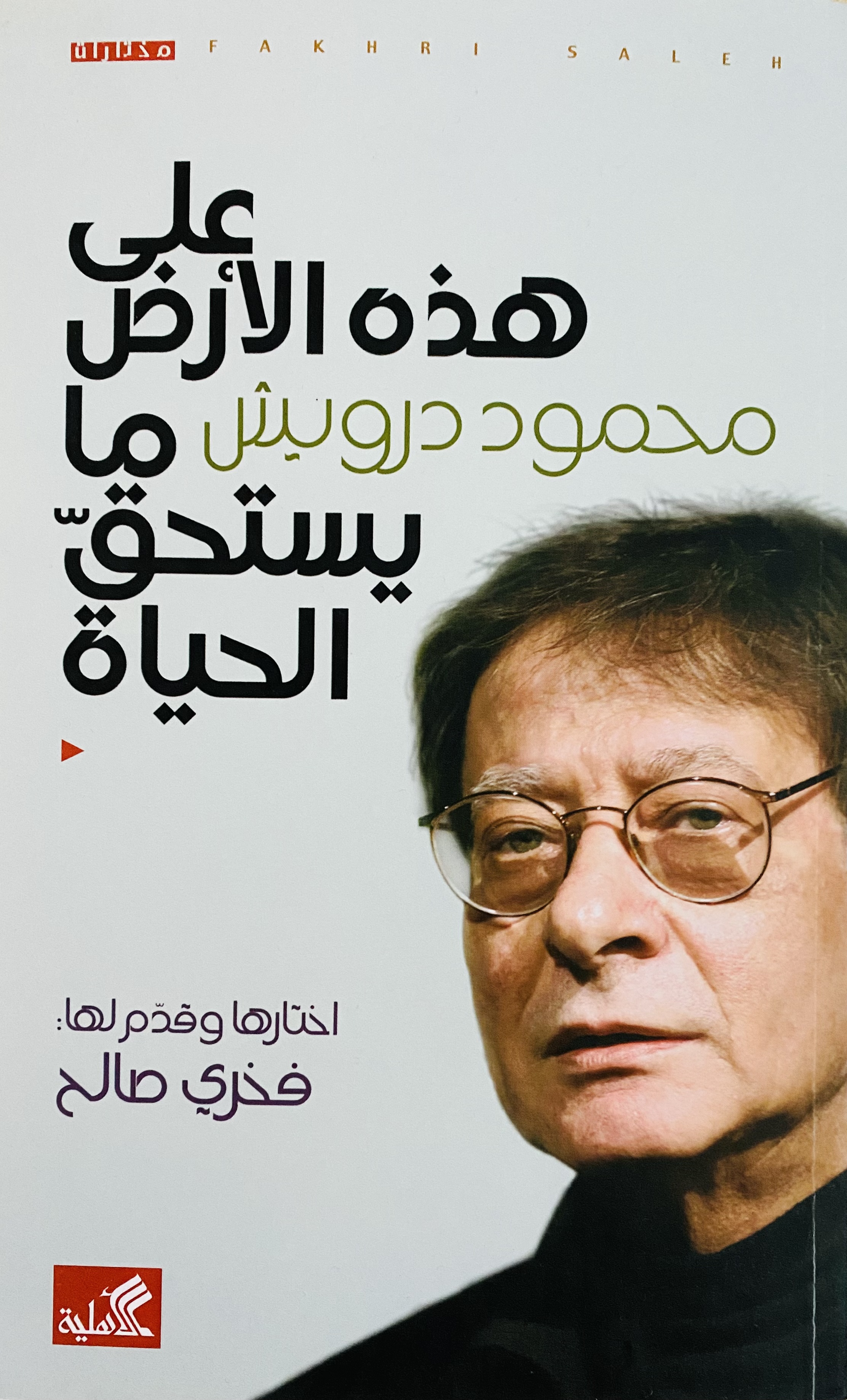 على هذه الأرض ما يستحق الحياة (Paperback)