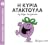 Η κυρία ατακτούλα