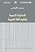 ‫اللسانيات النسبية وتعليم اللغة العربية‬ by محمد الأوراغي