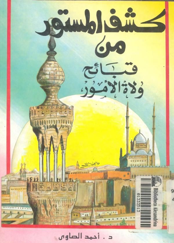 كشف المستور من قبائح ولاة الأمور (Paperback)