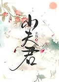 The Little King [小夫君] 