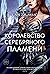 Королевство серебряного пламени (Королевство Шипов и Роз, #4)