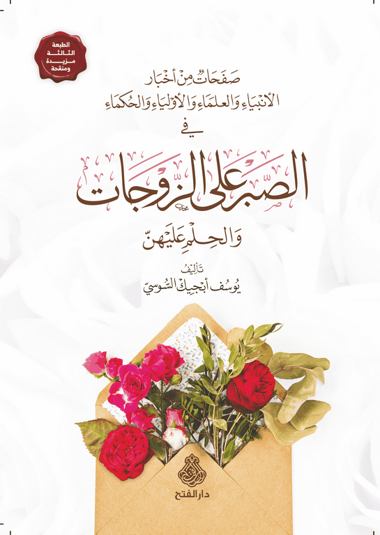 صفحات من أخبار الأنبياء والعلماء والأولياء والحكماء في الصبر على الزوجات والحِلم عليهن (Paperback)