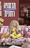 מכשפה רוחנית