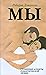 Мы. Глубинные аспекты романтической любви by Роберт Джонсон