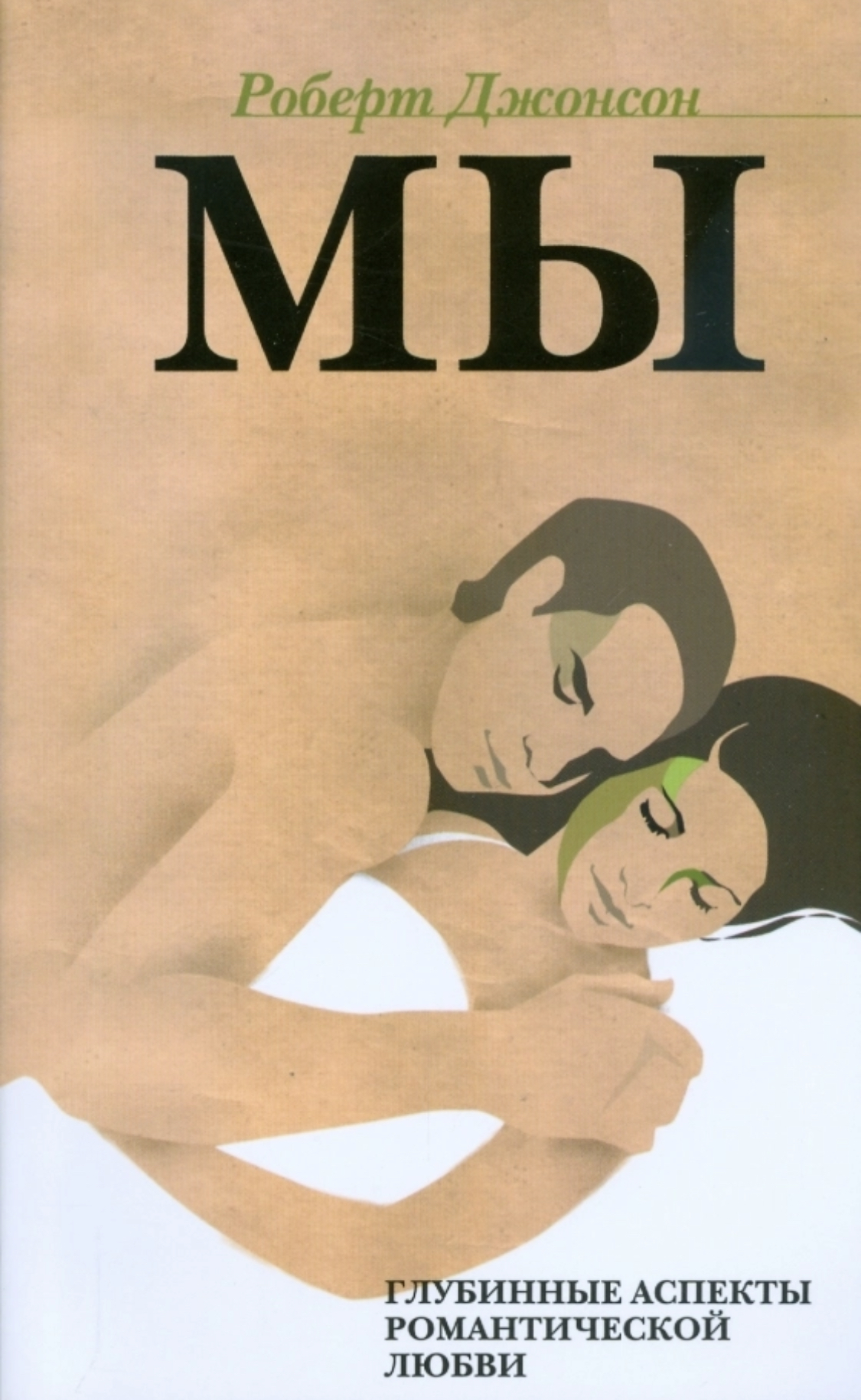 Мы. Глубинные аспекты романтической любви (Unknown Binding)