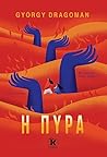 Η πυρά