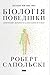 Біологія поведінки. Причини...