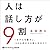 人は話し方が9割