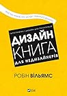 Дизайн. Книга для...