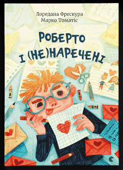 Роберто і (не)наречені