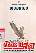 มัจจุราชสีรุ้ง เล่ม 1 ตอน สิงห์สาวสาละวิน
