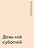 День мій суботній