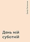 День мій суботній by Григір Тютюнник