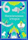 Нескінченна історія