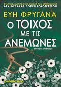 Ο Τοίχος με τις Ανεμώνες