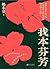 我本芬芳