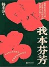 我本芬芳