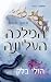 המלכה העליונה (בני הערפל #3)