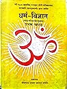 धर्म-विज्ञान (Dharma-Bigyan, #1) धर्म-विज्ञान (Dharma-Bigyan, #1)