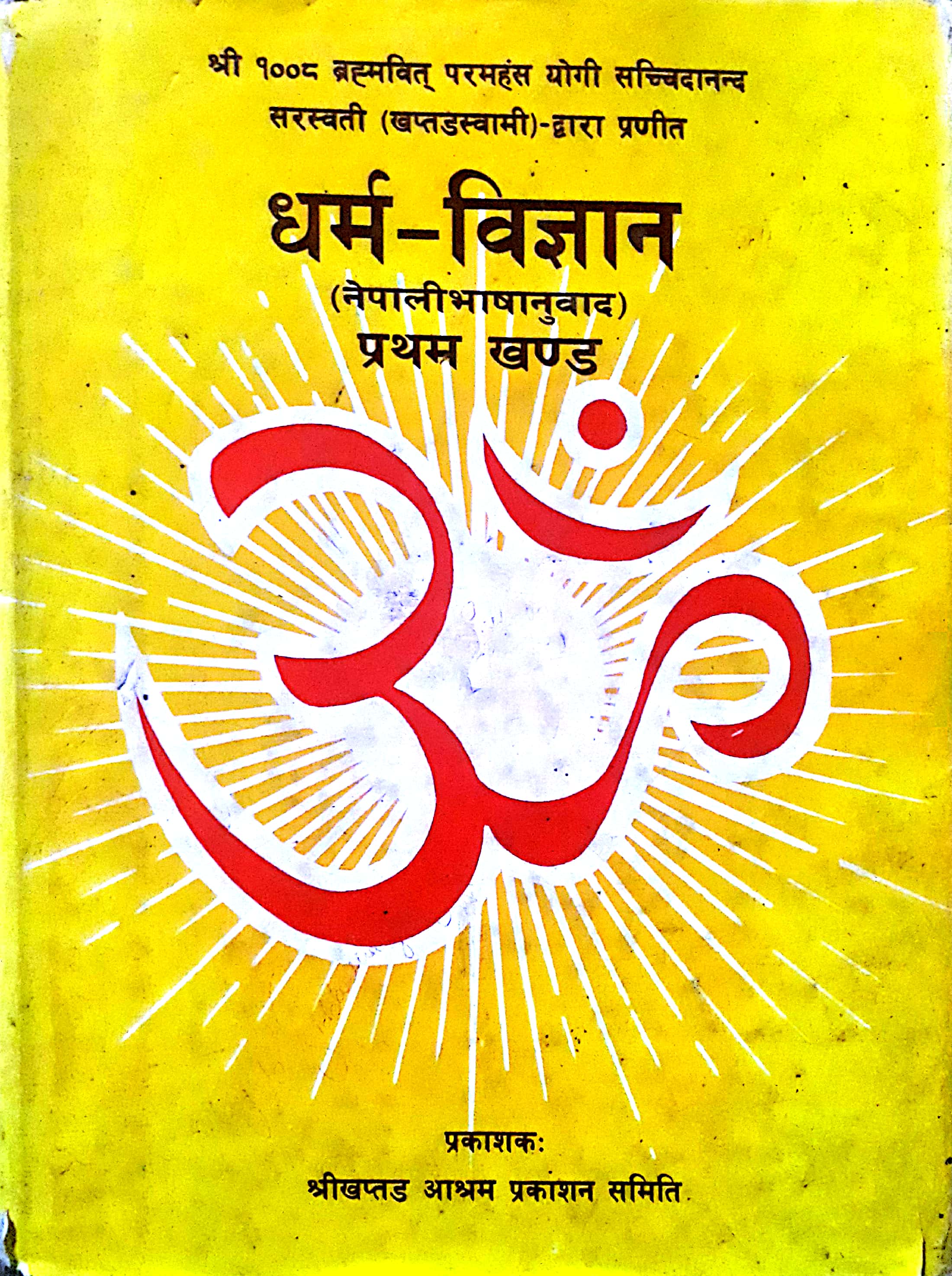 धर्म-विज्ञान (Dharma-Bigyan, #1)
