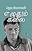 எழுதும் கலை [Ezhudhum Kalai]