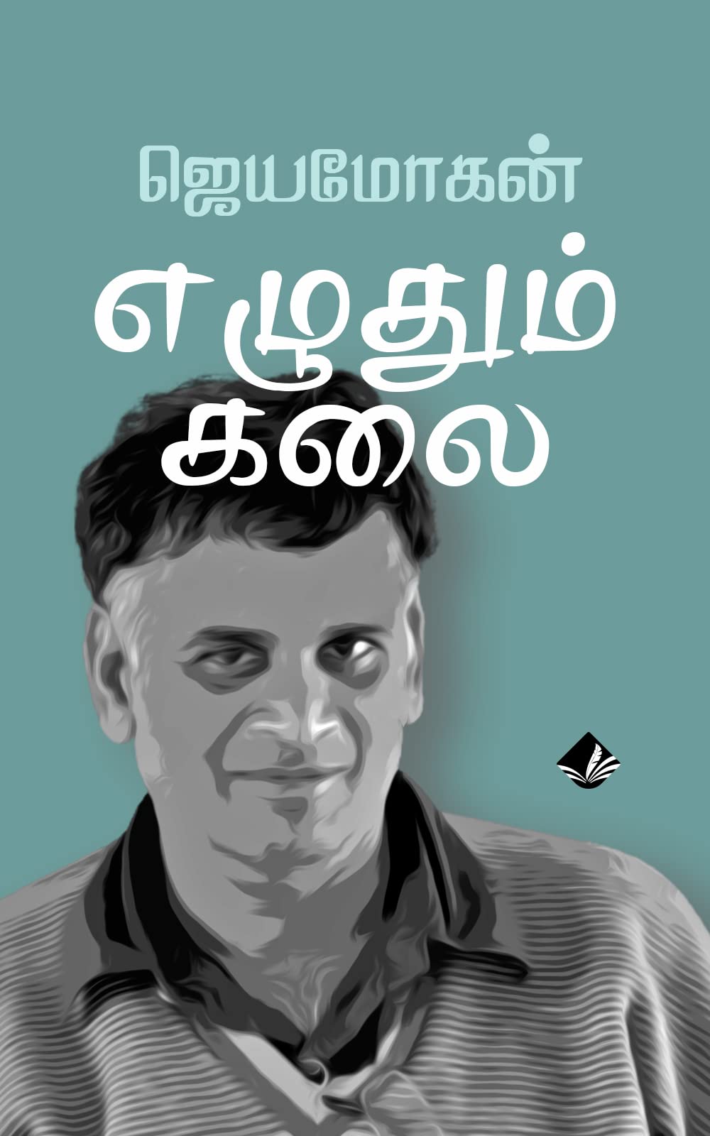எழுதும் கலை [Ezhudhum Kalai] (Kindle Edition)