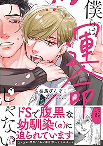 僕らは運命じゃない [Bokura wa Unmei Janai]