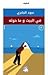 في البيت وما حوله