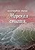 Морская стихия