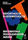 Вероятности и неп...