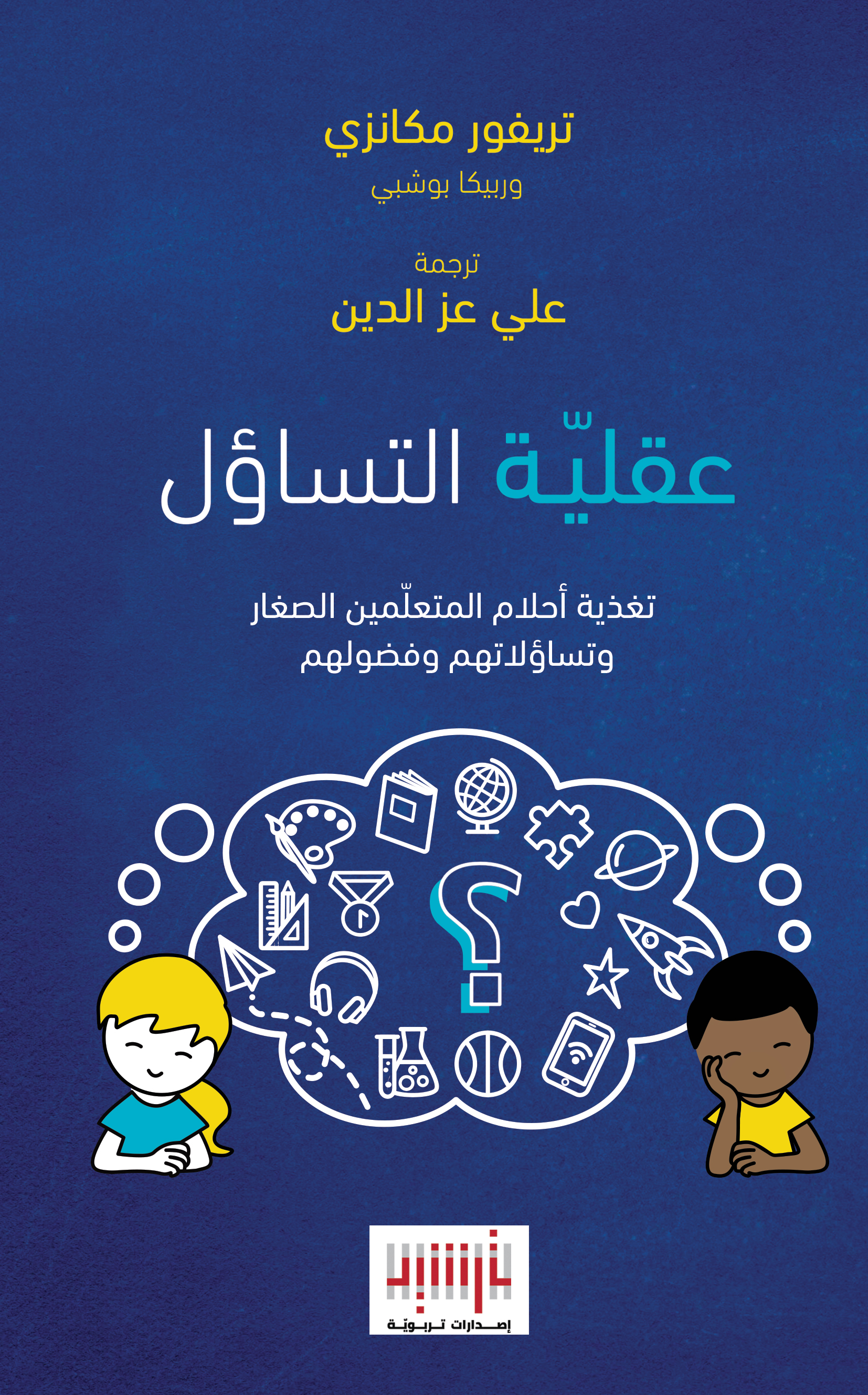 عقلية التساؤل