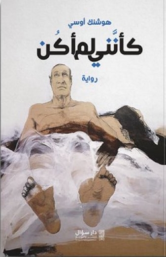كأنني لم أكن (Paperback)
