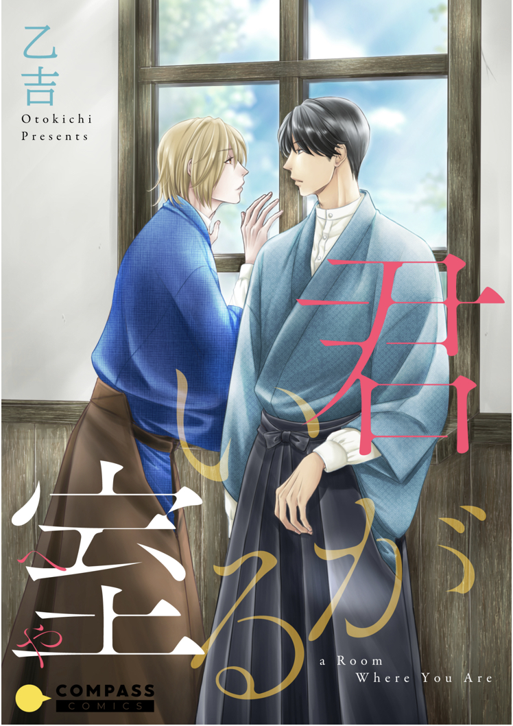 A Room Where You are 君がいる室（へや） Kimi ga Iru Heya