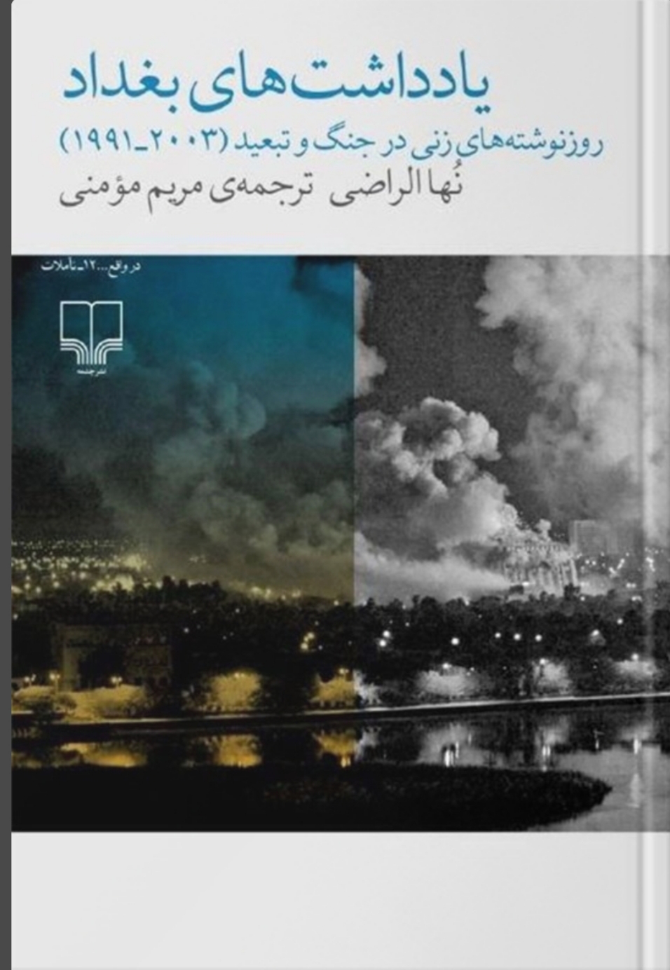 یادداشتهای بغداد (Unknown Binding)