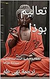 ‫تعاليم بوذا: الت...