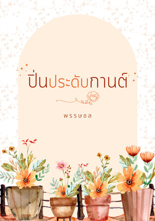 ปิ่นประดับกานต์ (ebook)