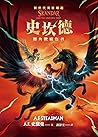 史坎德:獨角獸竊盜者