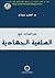 دراسات في السلفية الجهادية