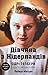 Дівчина з Нідерландів. Одрі...