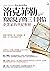 洛克菲勒寫給兒子的三十封信（新版） (Traditional Chinese Edition)