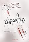 Ο χαράκτης