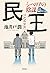 シベリア陰謀 (民王, #2)