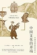 中国文化的开端：中国文明的历史 1