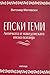 Епски теми: античката и мак...