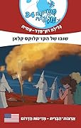 משימה עולמית 34 : שובו של הקו-קלוקס קלאן - מדינות הדרום - ארה"ב