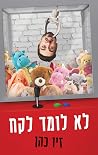 לא לומד לקח לא לומד לקח