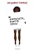 Омразата, която сееш (The Hate U Give, #1)