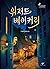 위저드 베이커리 by Gu Byeong-mo